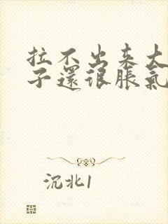 拉不出来大便肚子还很胀气