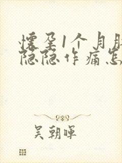 怀孕1个月肚子隐隐作痛怎么回事