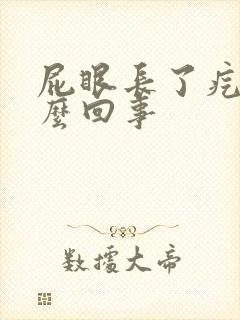 屁眼长了疙瘩怎么回事