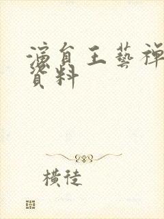 演员王艺禅个人资料