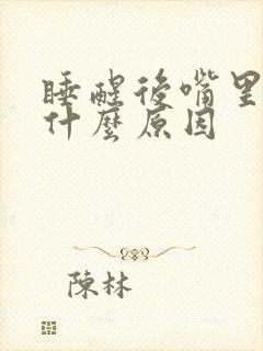 睡醒后嘴里发苦什么原因