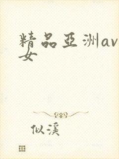 精品亚洲av熟女