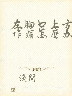 左胸口上方隐隐作痛怎么办