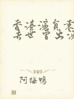 香港演员袁祥仁去世 曾出演《功夫》封面