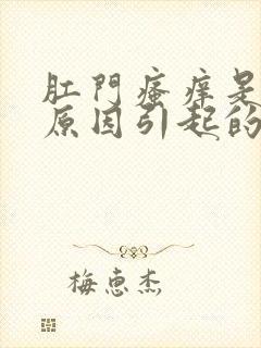 肛门瘙痒是什么原因引起的女性