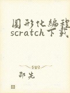 图形化编程软件scratch下载