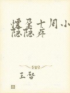 怀孕十周小肚子隐隐疼