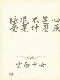 睡眠不足心脏难受是什么原因