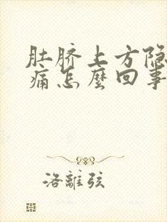 肚脐上方隐隐作痛怎么回事