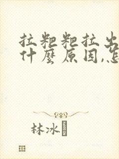 拉粑粑拉出血是什么原因,怎么解决