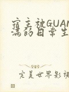 宿主被GUAN满的日常生活