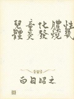 儿童化脓性扁桃体炎发烧几天可以退