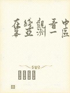 在线观看中文字幕亚洲一区
