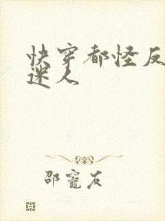 快穿都怪反派太迷人封面