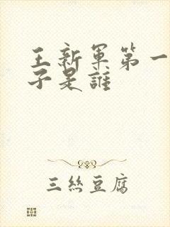 王新军第一任妻子是谁