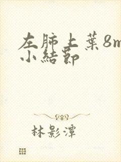 左肺上叶8mm小结节