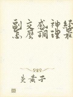 副交感神经兴奋怎么调理最有效