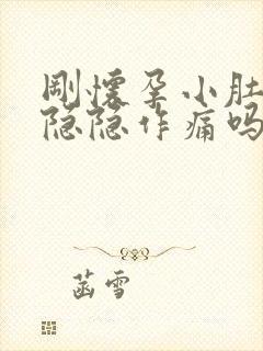 刚怀孕小肚子会隐隐作痛吗