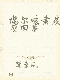 偶尔咳黄痰是怎么回事