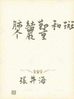 肺结节和斑点哪个严重