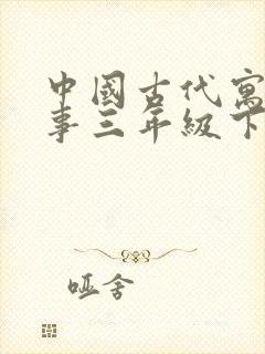 中国古代寓言故事三年级下册