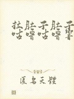 拉肚子肚子一直咕噜咕噜响还放屁封面