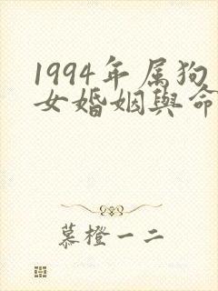 1994年属狗女婚姻与命运封面