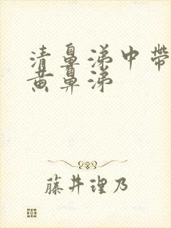 清鼻涕中带少量黄鼻涕