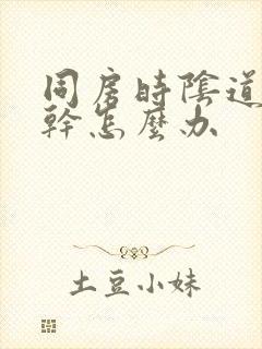 同房时阴道特别干怎么办