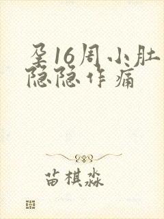 孕16周小肚子隐隐作痛