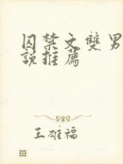 囚禁文双男主小说推荐