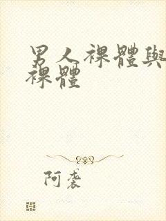 男人裸体与女人裸体