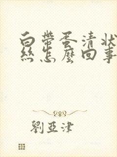 白带蛋清状带血丝怎么回事