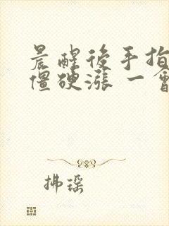 晨醒后手指关节僵硬涨 一会就好了