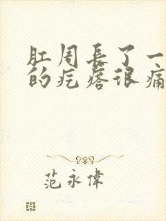 肛周长了一个硬的疙瘩很痛