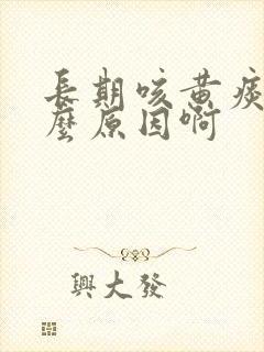 长期咳黄痰是什么原因啊