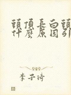 头顶长白头发是什么原因引起的呢