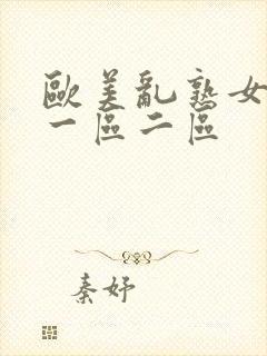 欧美乱熟女高潮一区二区