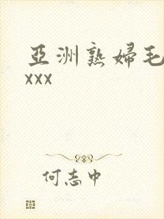 亚洲熟妇毛茸茸xxx封面