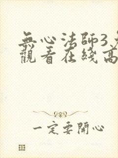 无心法师3免费观看在线高清