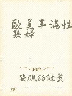 欧美丰满性感老熟妇