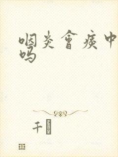 咽炎会痰中带血吗