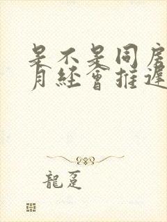 是不是同房多了月经会推迟