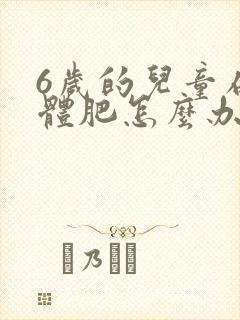 6岁的儿童扁桃体肥怎么办封面