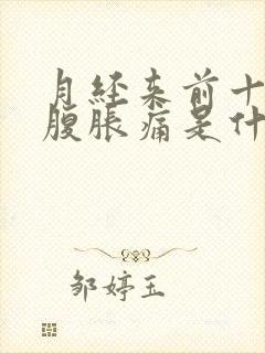 月经来前十天小腹胀痛是什么原因