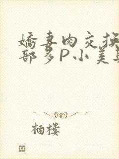 娇妻肉交换27部多P小美与子