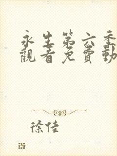 永生第六季在线观看免费动漫全集高清