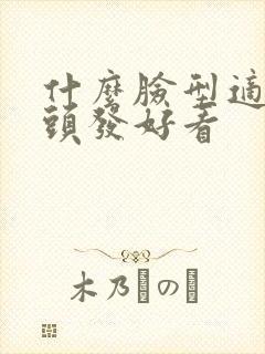 什么脸型适合烫头发好看封面