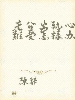 老公出轨心里很难受怎样办