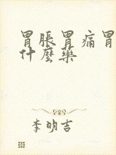 胃胀胃痛胃寒吃什么药封面